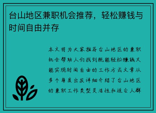 台山地区兼职机会推荐，轻松赚钱与时间自由并存