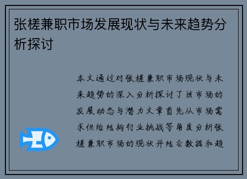 张槎兼职市场发展现状与未来趋势分析探讨
