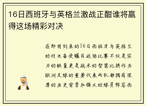 16日西班牙与英格兰激战正酣谁将赢得这场精彩对决