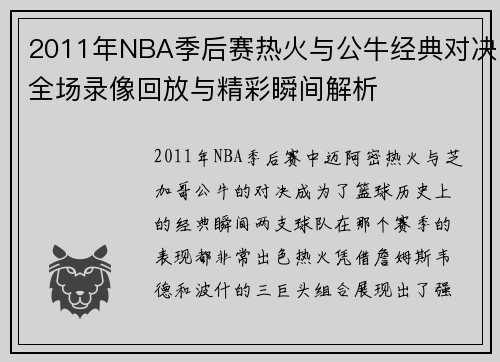 2011年NBA季后赛热火与公牛经典对决全场录像回放与精彩瞬间解析