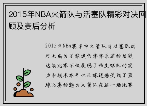 2015年NBA火箭队与活塞队精彩对决回顾及赛后分析