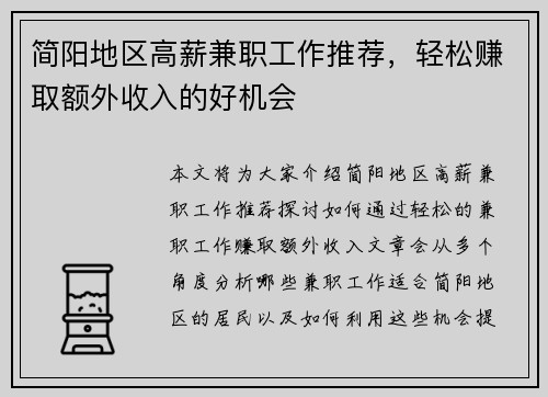 简阳地区高薪兼职工作推荐，轻松赚取额外收入的好机会