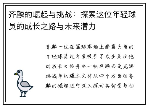 齐麟的崛起与挑战：探索这位年轻球员的成长之路与未来潜力