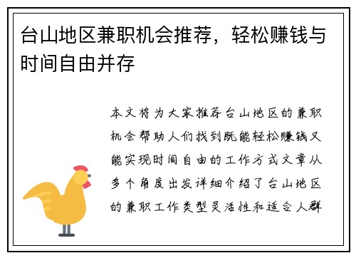 台山地区兼职机会推荐，轻松赚钱与时间自由并存
