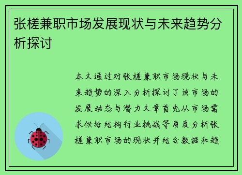 张槎兼职市场发展现状与未来趋势分析探讨