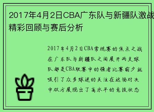 2017年4月2日CBA广东队与新疆队激战精彩回顾与赛后分析