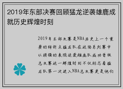 2019年东部决赛回顾猛龙逆袭雄鹿成就历史辉煌时刻
