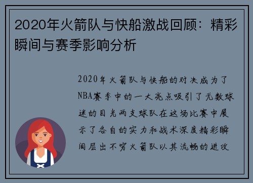 2020年火箭队与快船激战回顾：精彩瞬间与赛季影响分析