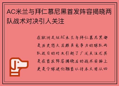 AC米兰与拜仁慕尼黑首发阵容揭晓两队战术对决引人关注