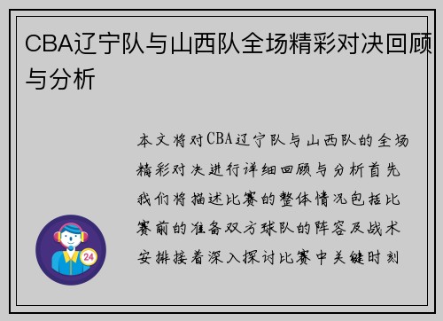 CBA辽宁队与山西队全场精彩对决回顾与分析