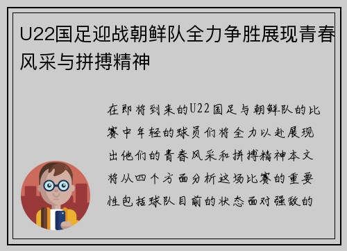 U22国足迎战朝鲜队全力争胜展现青春风采与拼搏精神