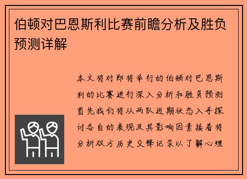 伯顿对巴恩斯利比赛前瞻分析及胜负预测详解
