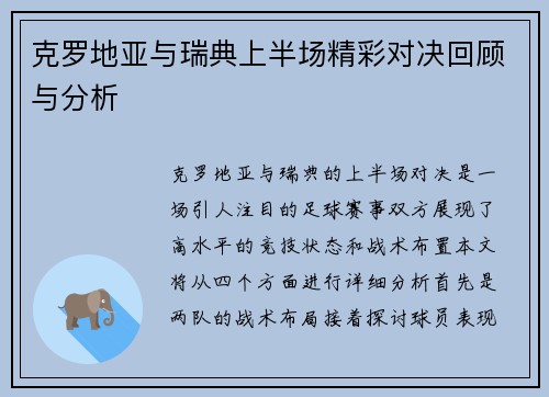 克罗地亚与瑞典上半场精彩对决回顾与分析