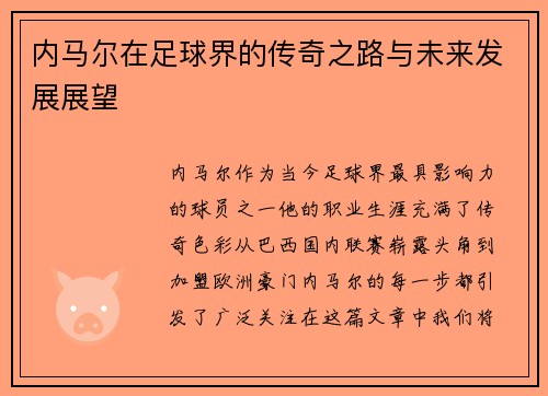 内马尔在足球界的传奇之路与未来发展展望