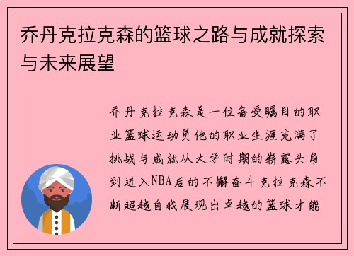 乔丹克拉克森的篮球之路与成就探索与未来展望