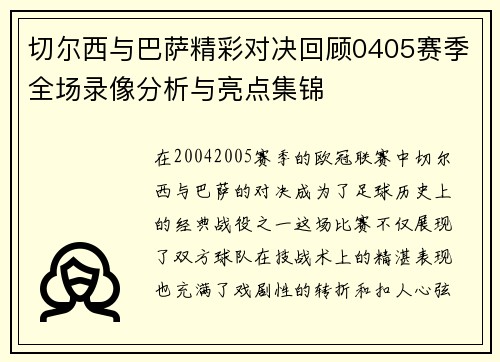 切尔西与巴萨精彩对决回顾0405赛季全场录像分析与亮点集锦
