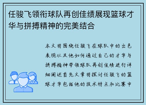 任骏飞领衔球队再创佳绩展现篮球才华与拼搏精神的完美结合