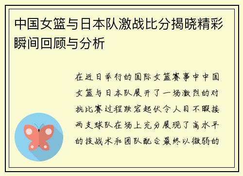 中国女篮与日本队激战比分揭晓精彩瞬间回顾与分析