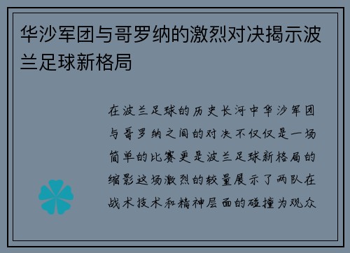 华沙军团与哥罗纳的激烈对决揭示波兰足球新格局
