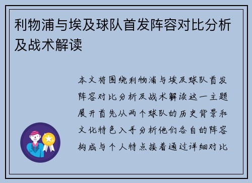 利物浦与埃及球队首发阵容对比分析及战术解读