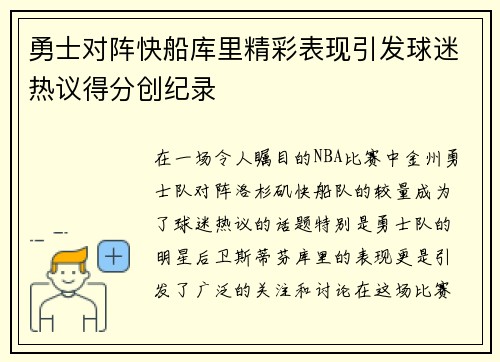 勇士对阵快船库里精彩表现引发球迷热议得分创纪录