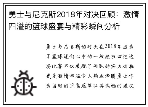 勇士与尼克斯2018年对决回顾：激情四溢的篮球盛宴与精彩瞬间分析