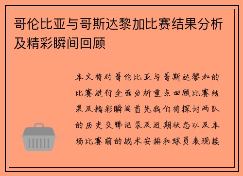 哥伦比亚与哥斯达黎加比赛结果分析及精彩瞬间回顾