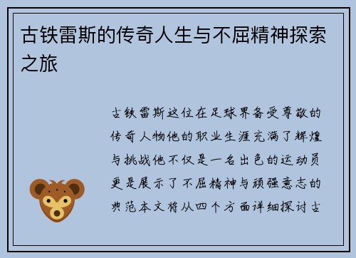 古铁雷斯的传奇人生与不屈精神探索之旅