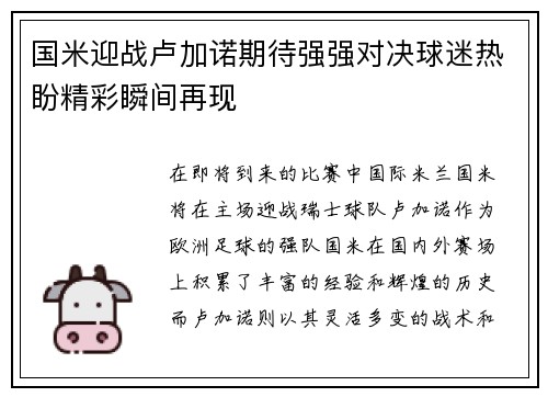 国米迎战卢加诺期待强强对决球迷热盼精彩瞬间再现