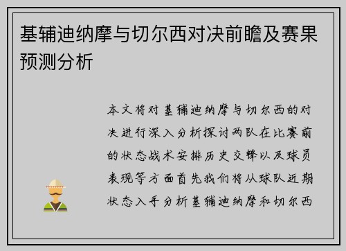 基辅迪纳摩与切尔西对决前瞻及赛果预测分析