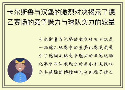 卡尔斯鲁与汉堡的激烈对决揭示了德乙赛场的竞争魅力与球队实力的较量