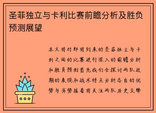 圣菲独立与卡利比赛前瞻分析及胜负预测展望