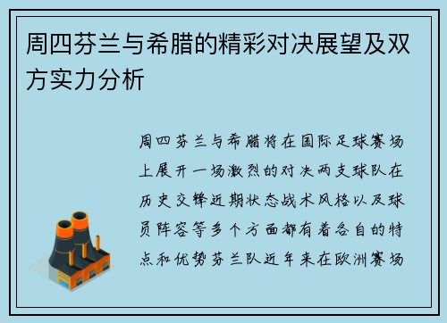 周四芬兰与希腊的精彩对决展望及双方实力分析