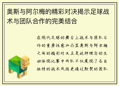 奥斯与阿尔梅的精彩对决揭示足球战术与团队合作的完美结合