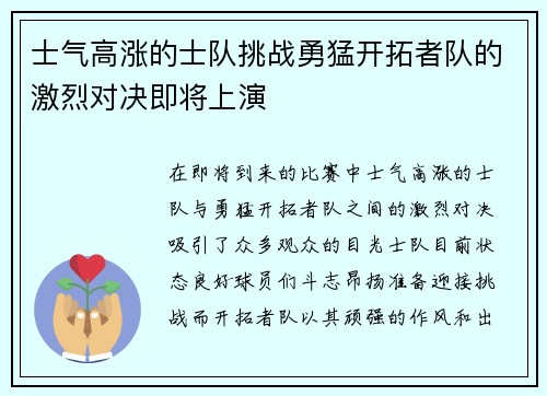 士气高涨的士队挑战勇猛开拓者队的激烈对决即将上演
