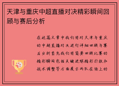 天津与重庆中超直播对决精彩瞬间回顾与赛后分析