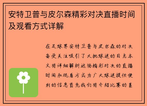 安特卫普与皮尔森精彩对决直播时间及观看方式详解