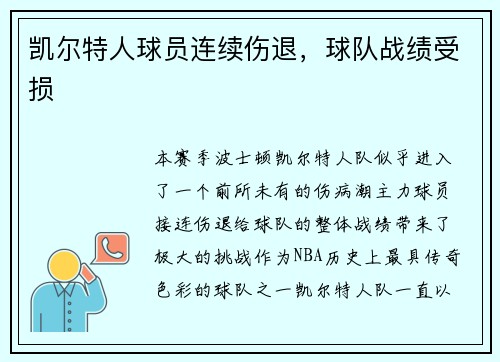 凯尔特人球员连续伤退，球队战绩受损