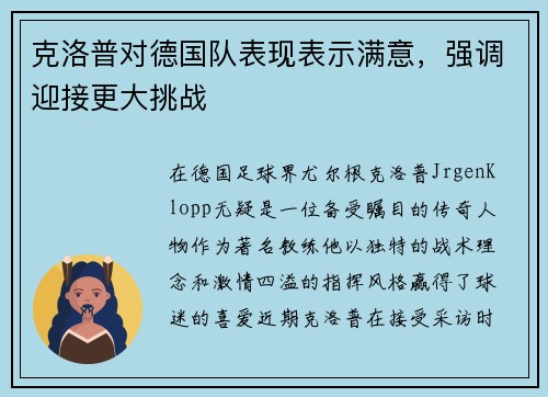 克洛普对德国队表现表示满意，强调迎接更大挑战