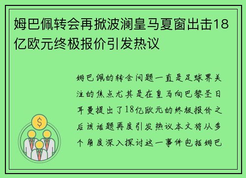 姆巴佩转会再掀波澜皇马夏窗出击18亿欧元终极报价引发热议