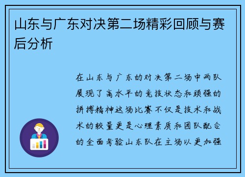 山东与广东对决第二场精彩回顾与赛后分析