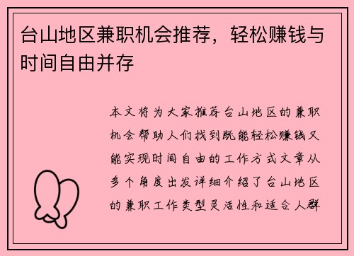 台山地区兼职机会推荐，轻松赚钱与时间自由并存