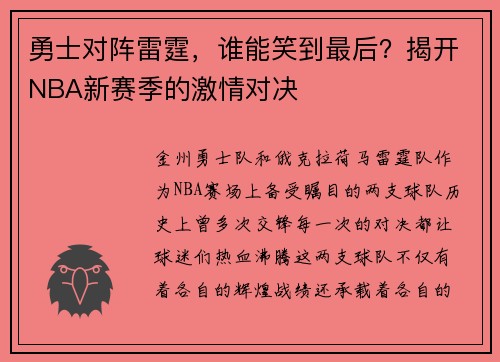 勇士对阵雷霆，谁能笑到最后？揭开NBA新赛季的激情对决