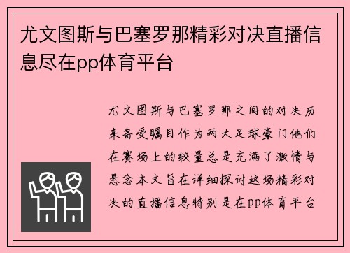 尤文图斯与巴塞罗那精彩对决直播信息尽在pp体育平台