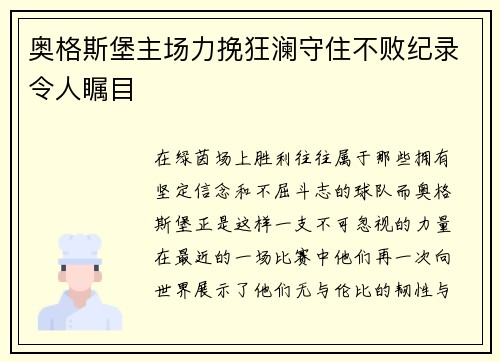 奥格斯堡主场力挽狂澜守住不败纪录令人瞩目