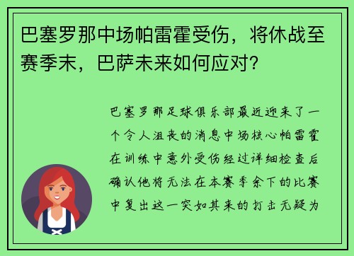巴塞罗那中场帕雷霍受伤，将休战至赛季末，巴萨未来如何应对？