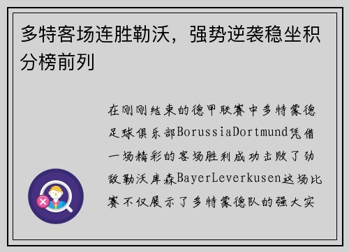 多特客场连胜勒沃，强势逆袭稳坐积分榜前列