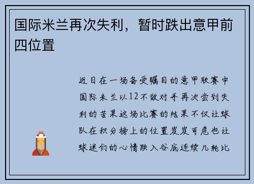 国际米兰再次失利，暂时跌出意甲前四位置