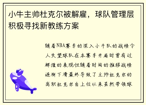 小牛主帅杜克尔被解雇，球队管理层积极寻找新教练方案
