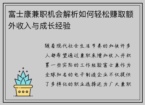 富士康兼职机会解析如何轻松赚取额外收入与成长经验